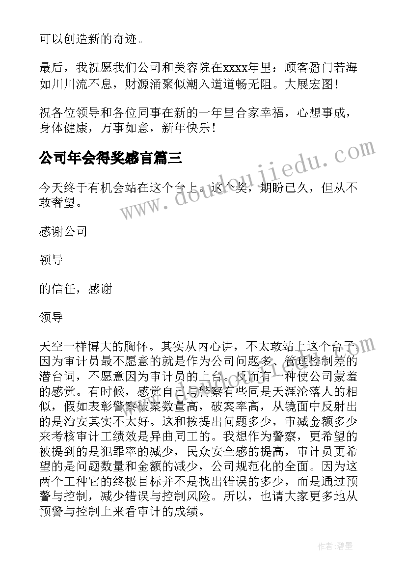 最新公司年会得奖感言(实用5篇)