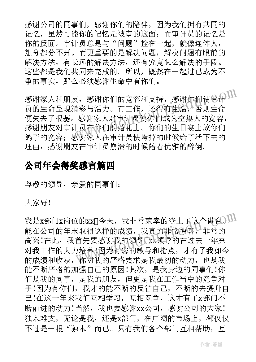 最新公司年会得奖感言(实用5篇)