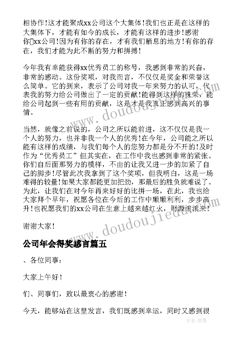 最新公司年会得奖感言(实用5篇)