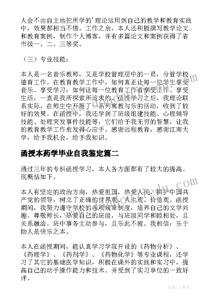 函授本药学毕业自我鉴定 函授药学毕业生自我鉴定(模板5篇)