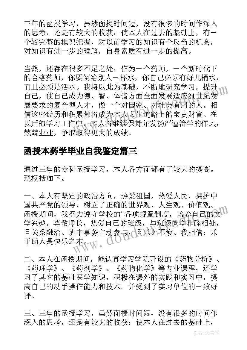 函授本药学毕业自我鉴定 函授药学毕业生自我鉴定(模板5篇)