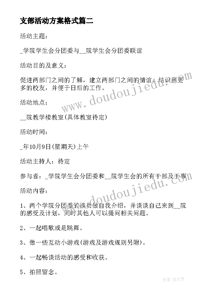 最新支部活动方案格式(大全6篇)