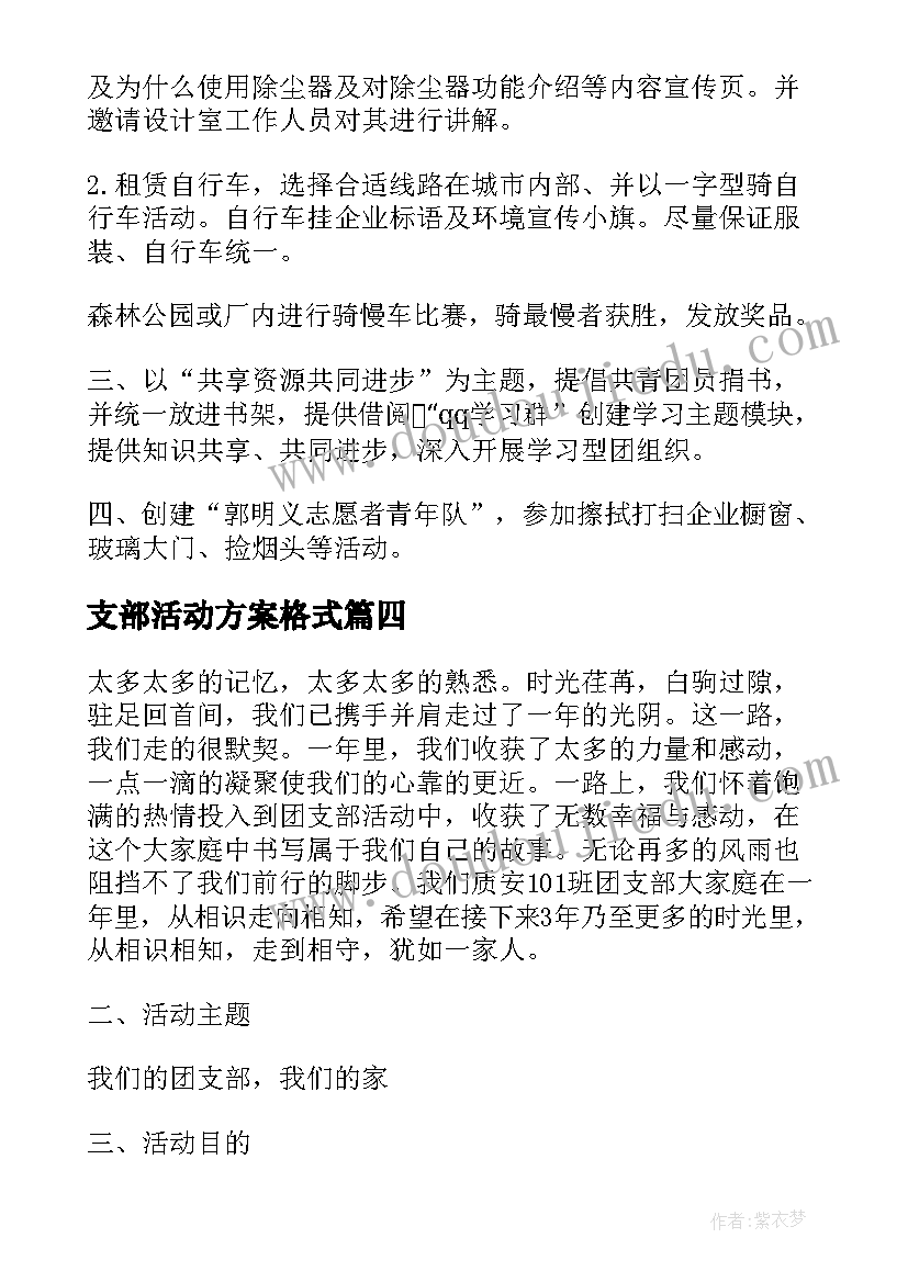 最新支部活动方案格式(大全6篇)