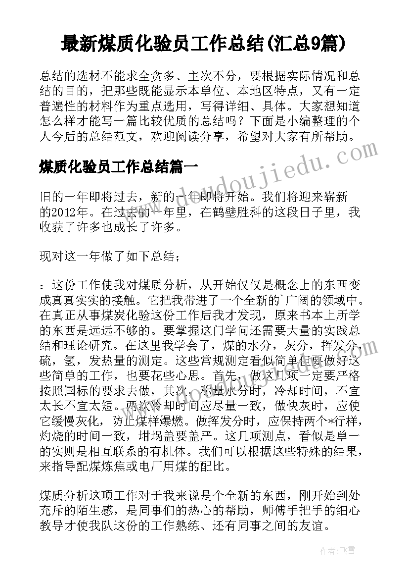 最新煤质化验员工作总结(汇总9篇)