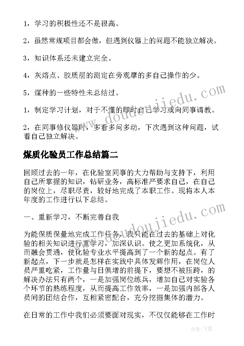 最新煤质化验员工作总结(汇总9篇)