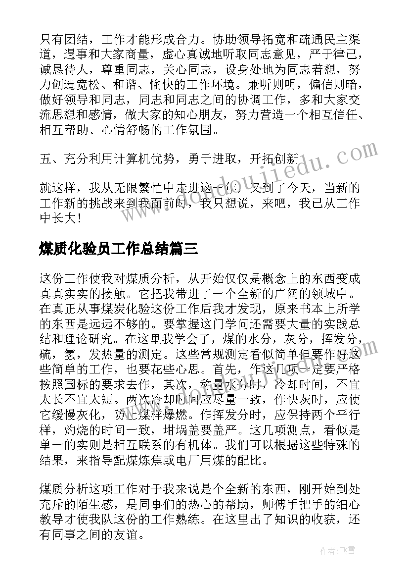 最新煤质化验员工作总结(汇总9篇)