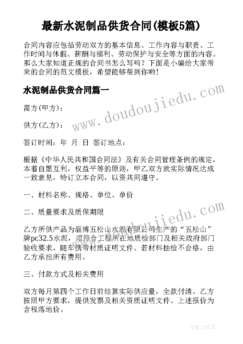 最新水泥制品供货合同(模板5篇)