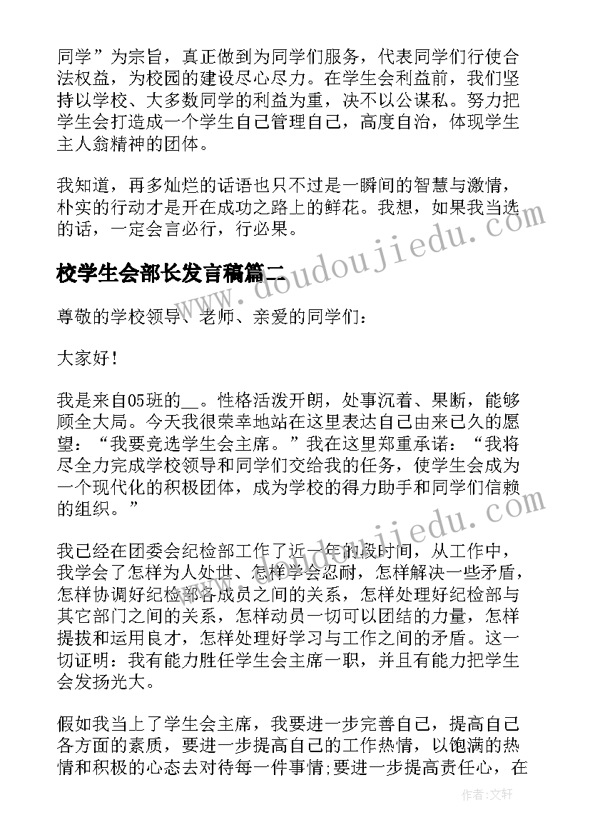 2023年校学生会部长发言稿(模板5篇)