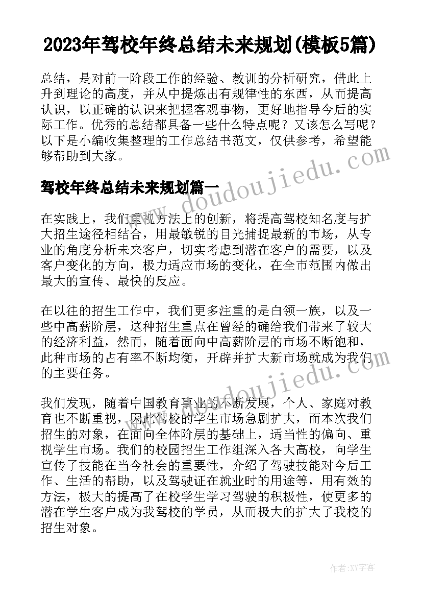 2023年驾校年终总结未来规划(模板5篇)