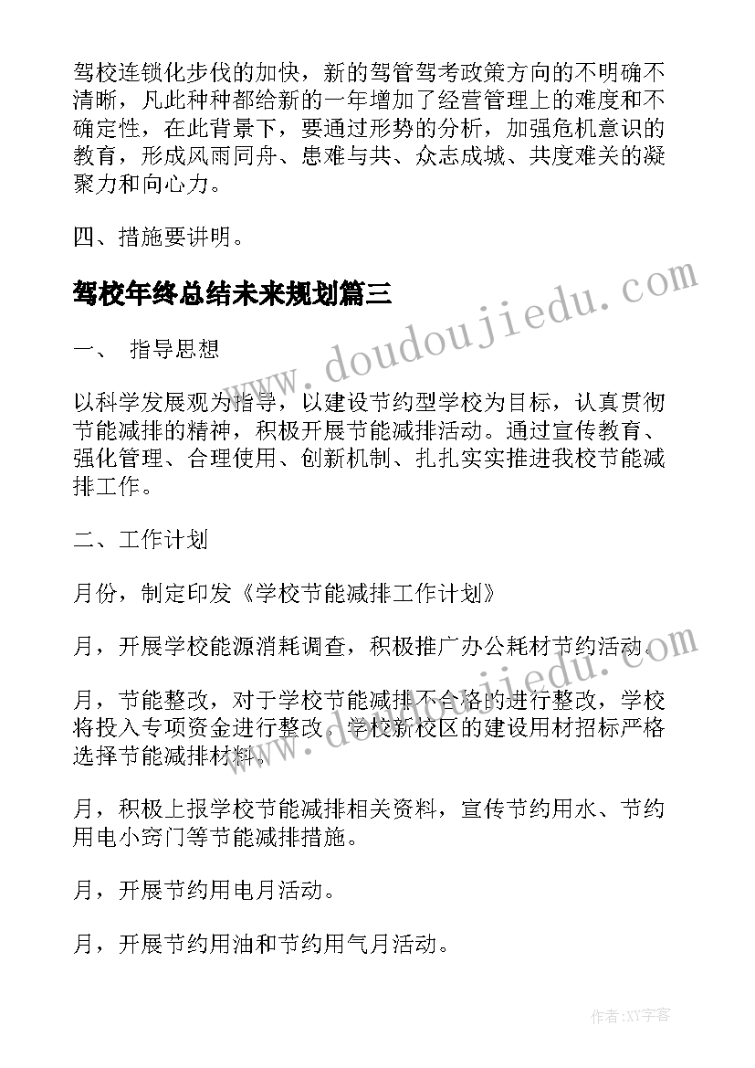 2023年驾校年终总结未来规划(模板5篇)