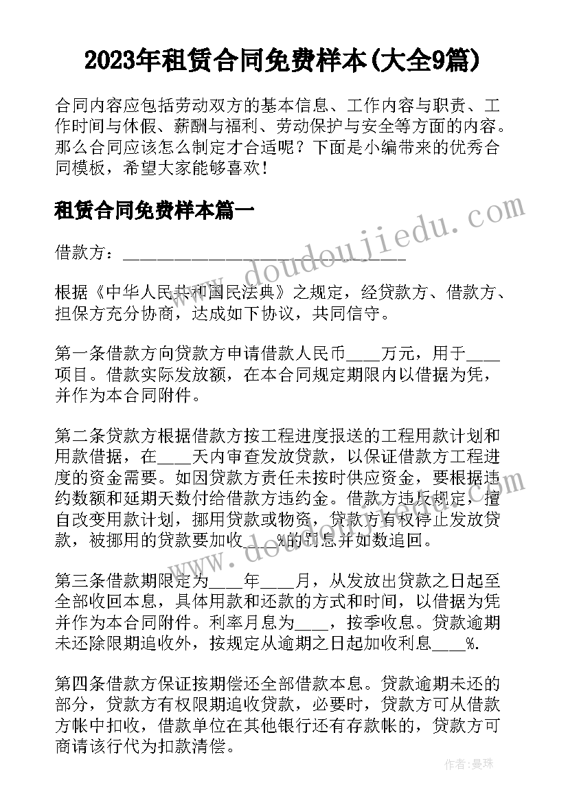 2023年租赁合同免费样本(大全9篇)