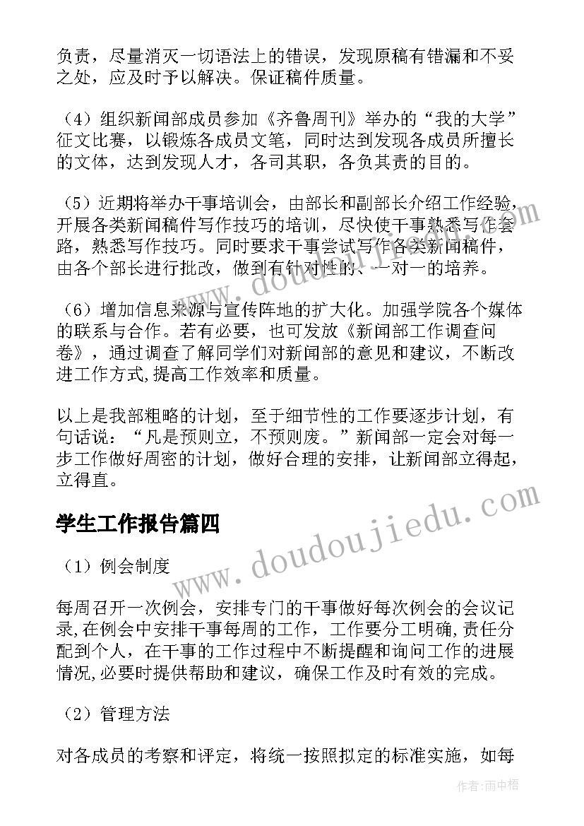 学生工作报告(优秀5篇)