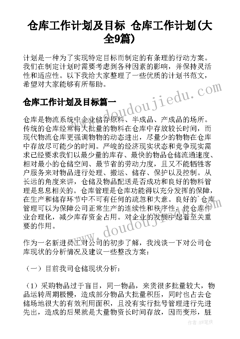 仓库工作计划及目标 仓库工作计划(大全9篇)