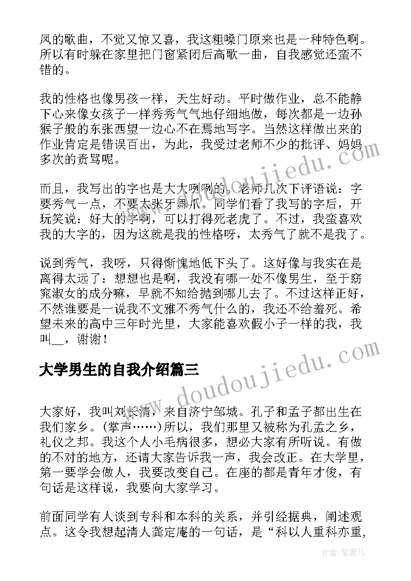 2023年大学男生的自我介绍(通用5篇)