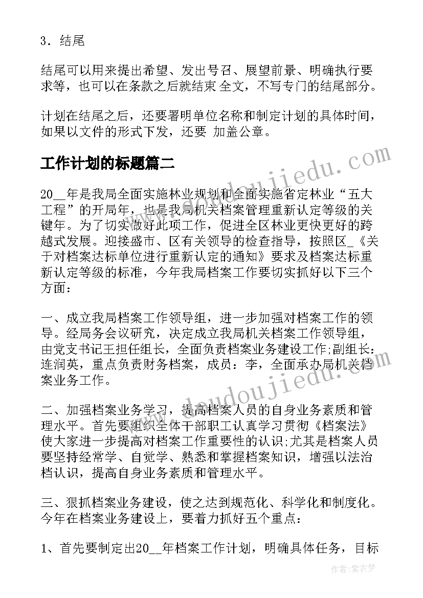 2023年工作计划的标题(优质7篇)