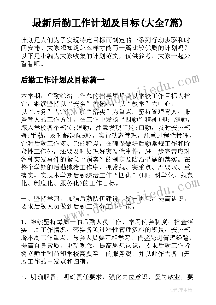 最新后勤工作计划及目标(大全7篇)