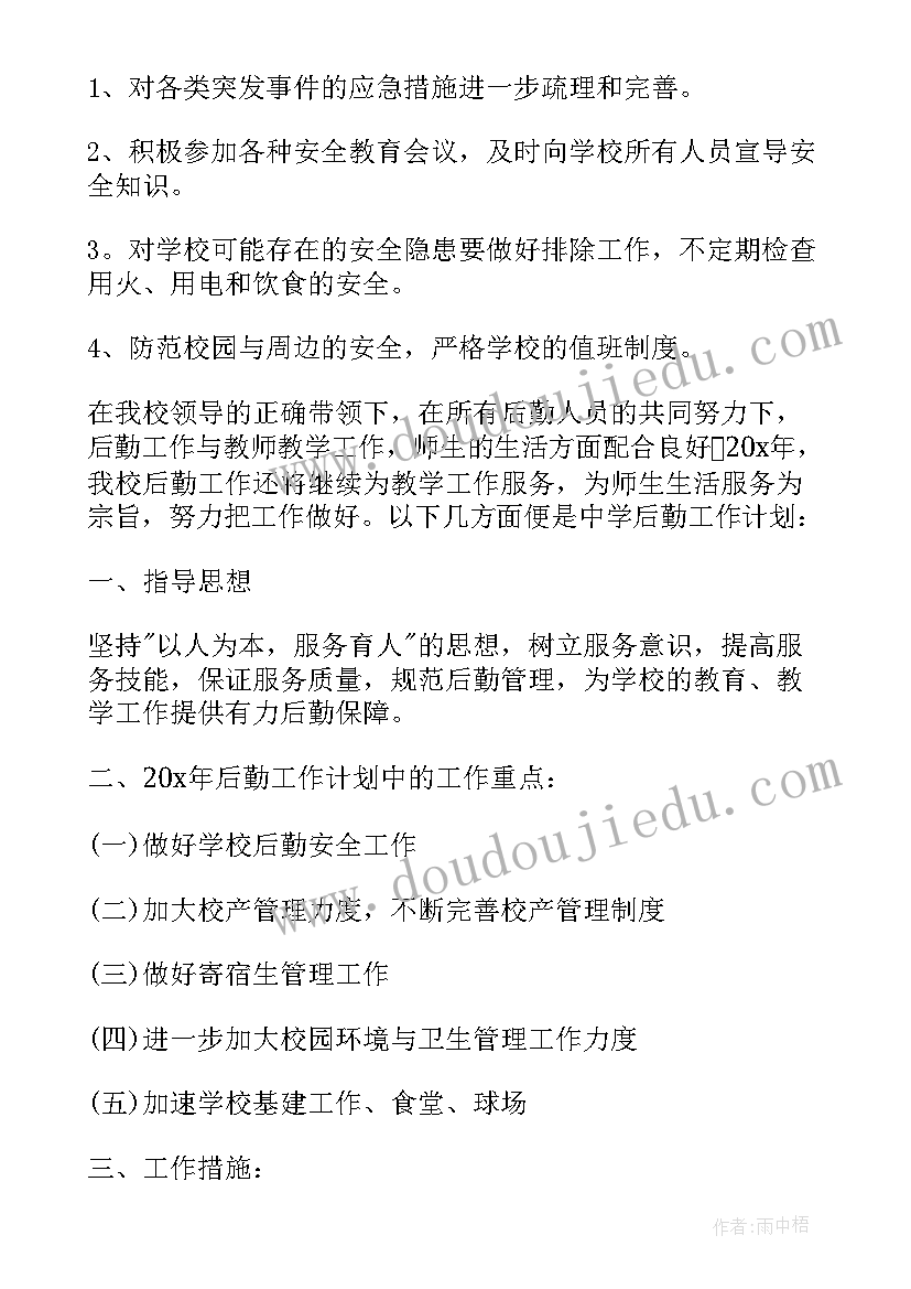 最新后勤工作计划及目标(大全7篇)