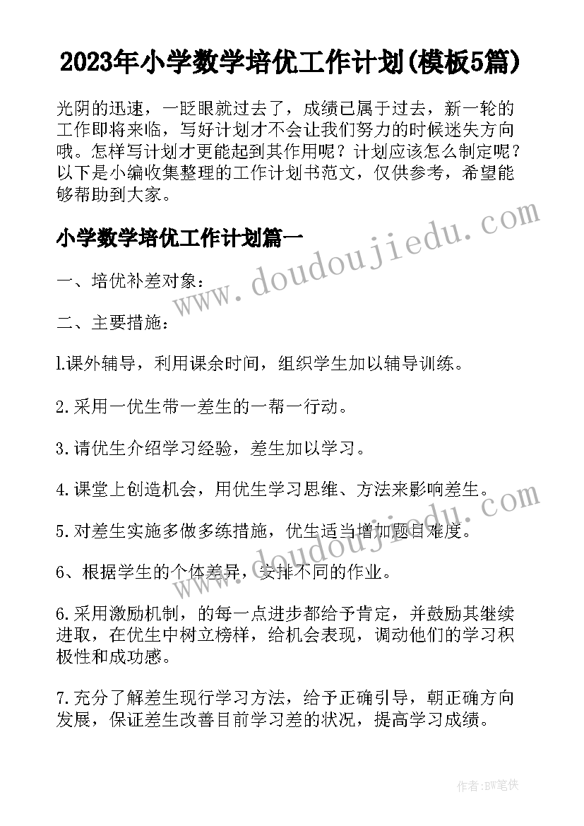 2023年小学数学培优工作计划(模板5篇)