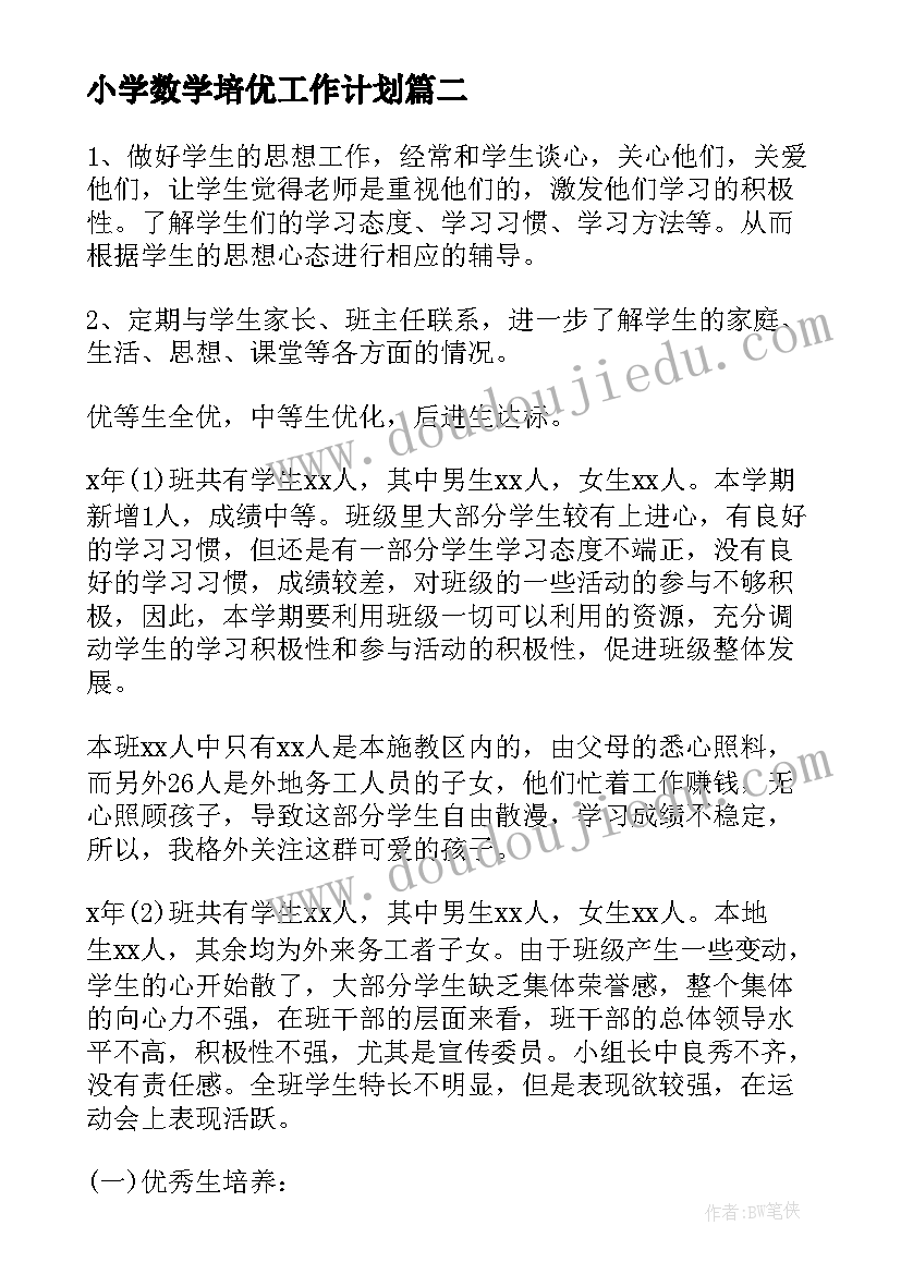 2023年小学数学培优工作计划(模板5篇)