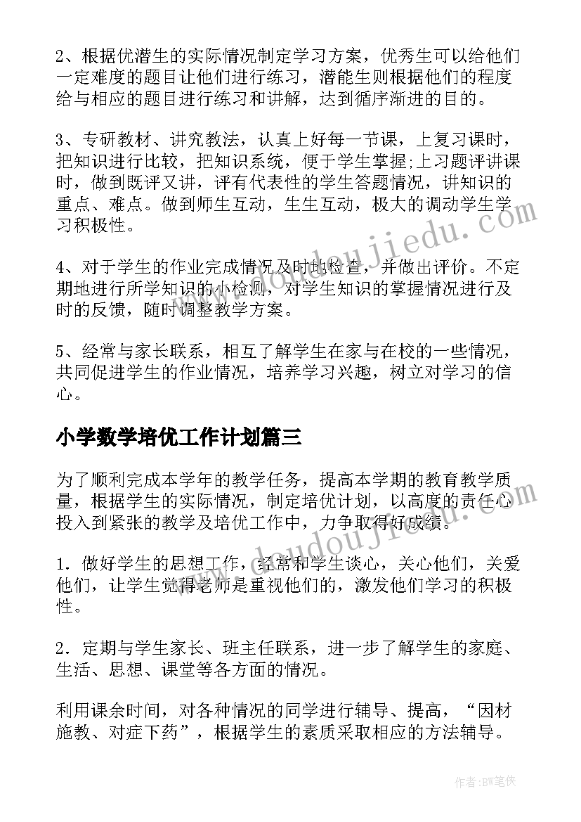 2023年小学数学培优工作计划(模板5篇)