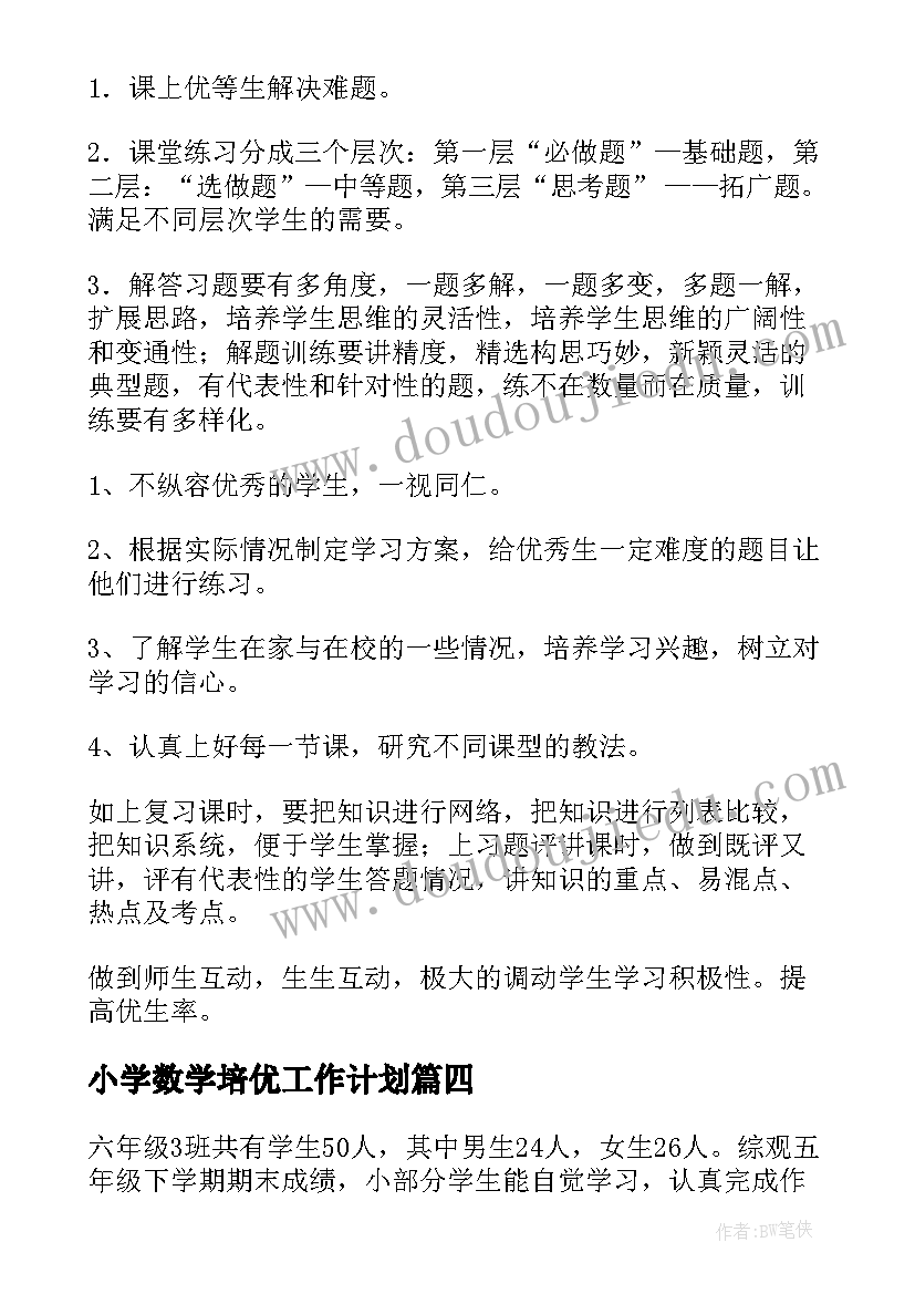 2023年小学数学培优工作计划(模板5篇)