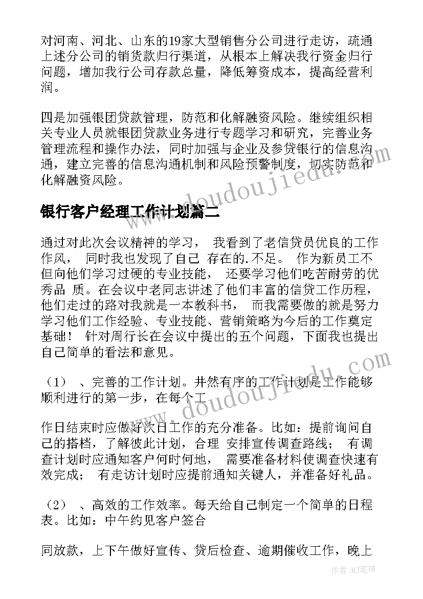 银行客户经理工作计划(通用9篇)