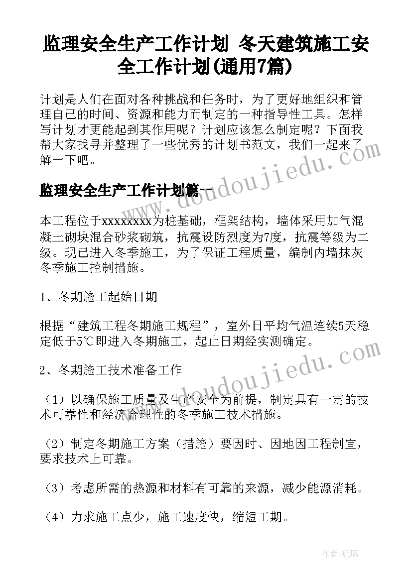 监理安全生产工作计划 冬天建筑施工安全工作计划(通用7篇)