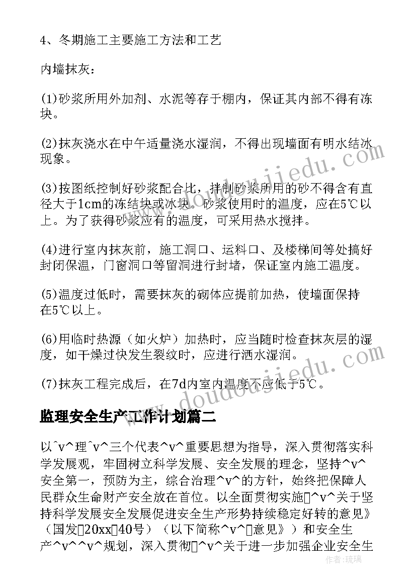 监理安全生产工作计划 冬天建筑施工安全工作计划(通用7篇)