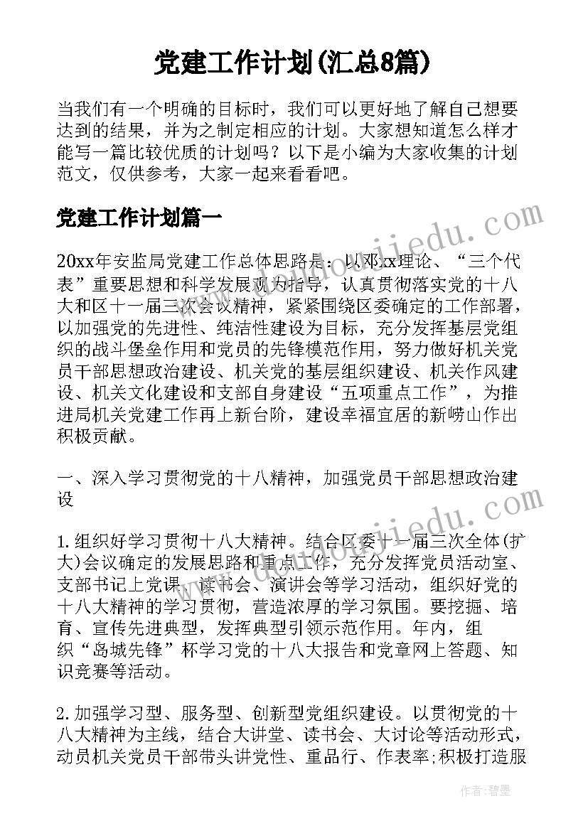 党建工作计划(汇总8篇)