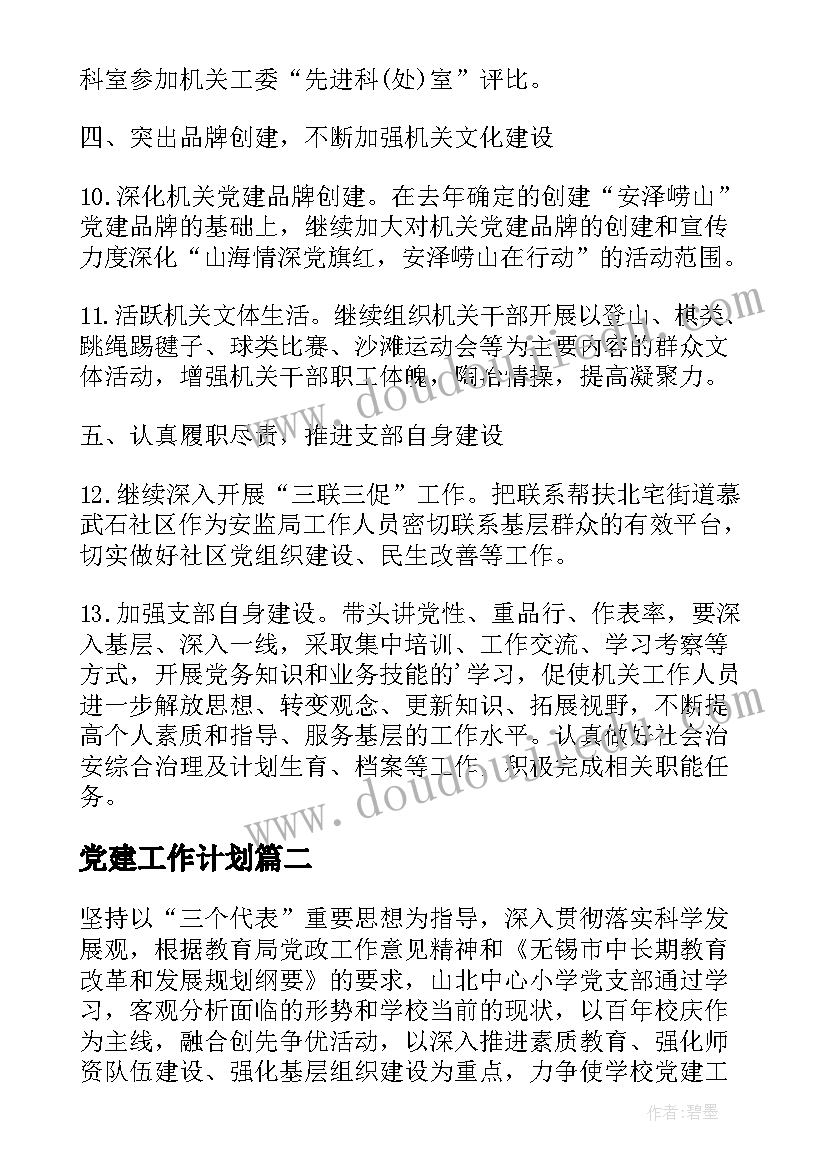 党建工作计划(汇总8篇)