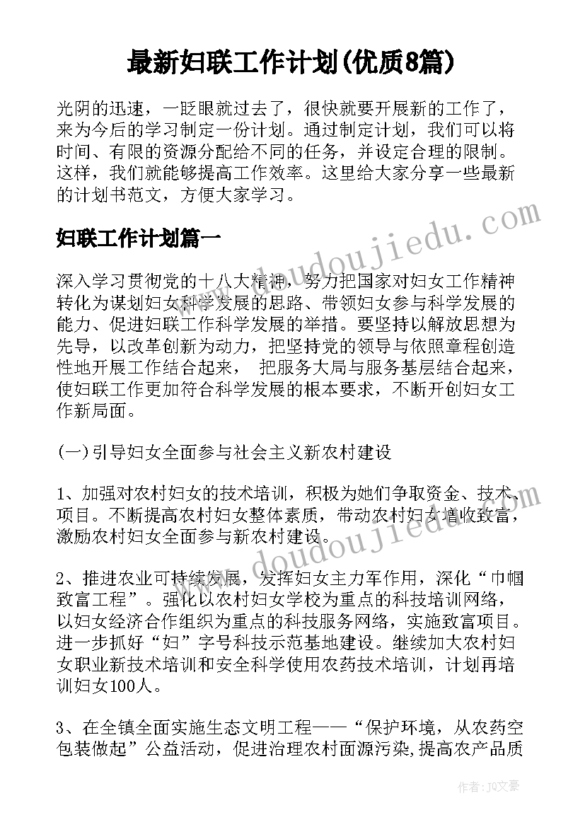 最新妇联工作计划(优质8篇)