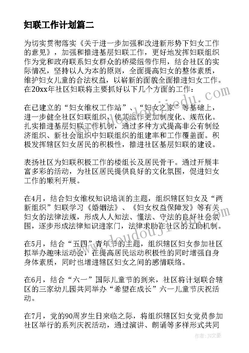 最新妇联工作计划(优质8篇)