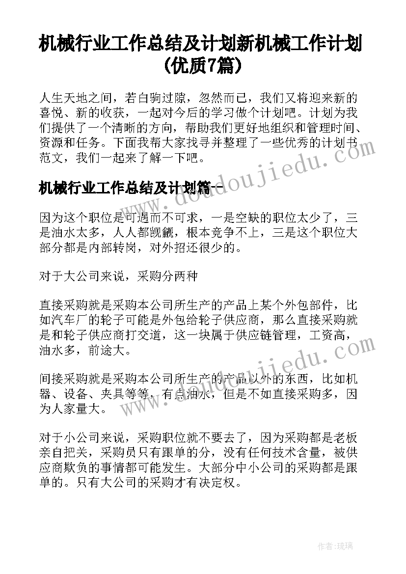 机械行业工作总结及计划 新机械工作计划(优质7篇)