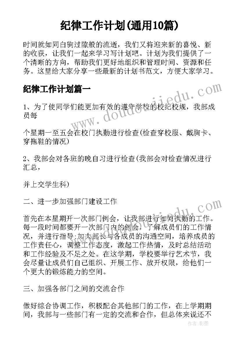 纪律工作计划(通用10篇)