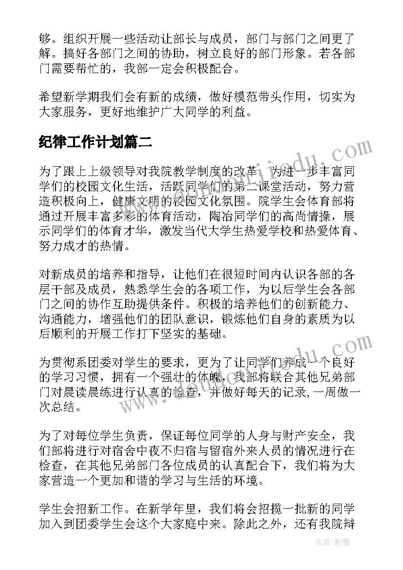 纪律工作计划(通用10篇)