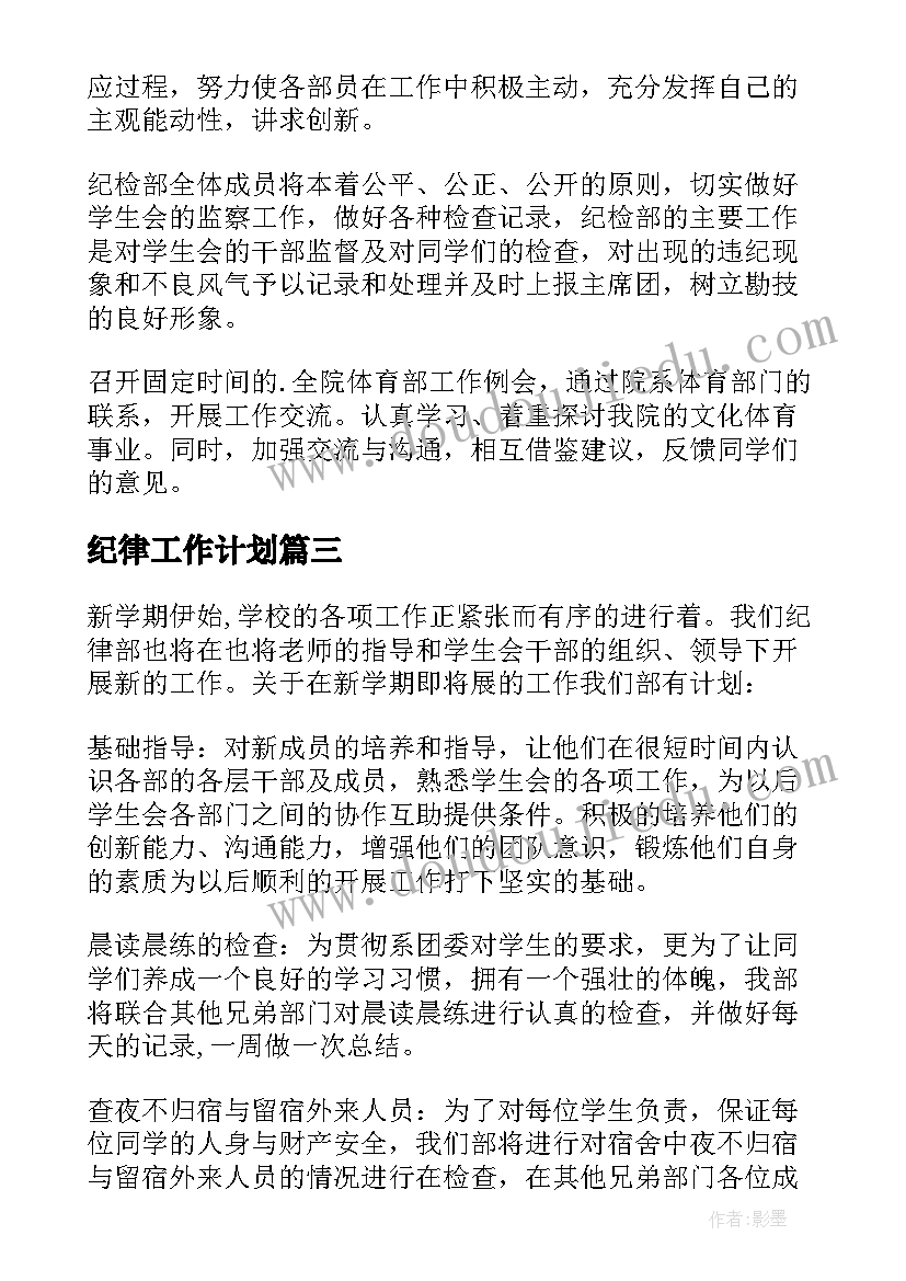 纪律工作计划(通用10篇)