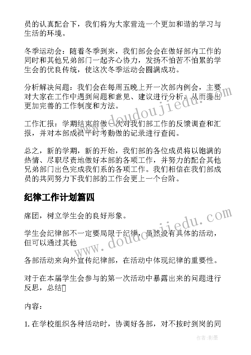 纪律工作计划(通用10篇)