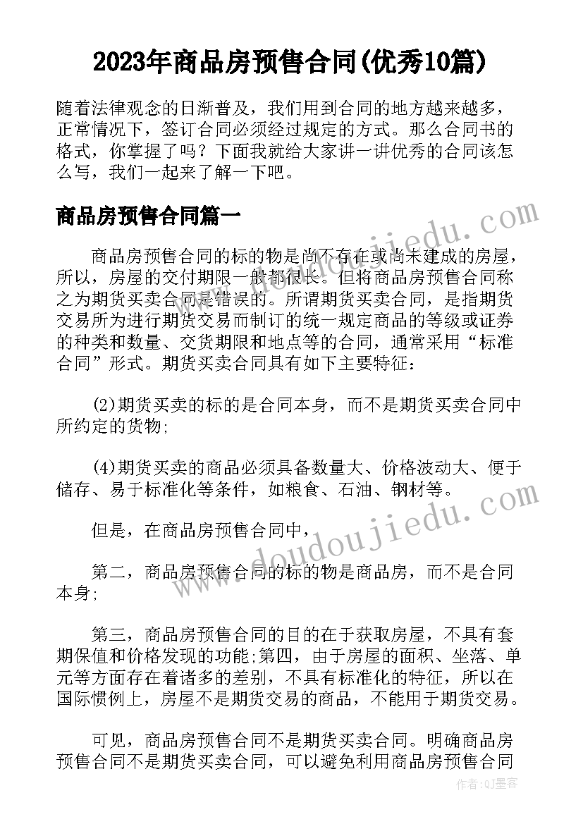 2023年商品房预售合同(优秀10篇)