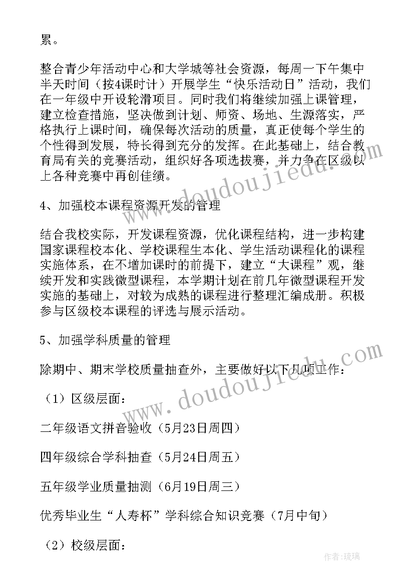 2023年小学教导处工作总结 小学第二学期教导处工作计划(大全5篇)