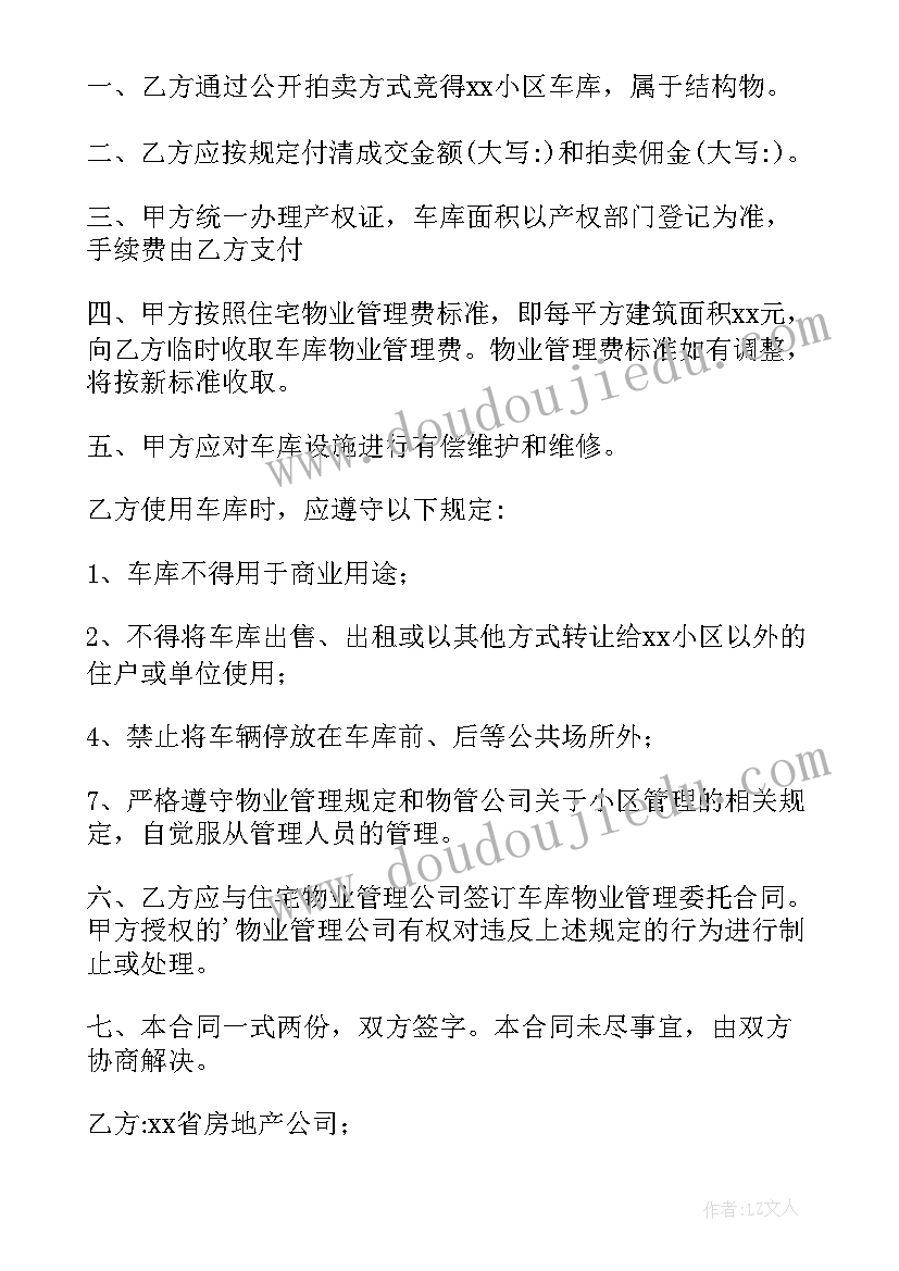 2023年车库购买合同 车库买卖合同(大全7篇)