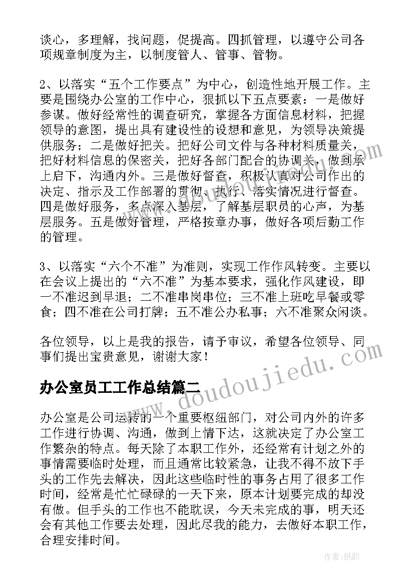 最新办公室员工工作总结 办公室职员工作总结(汇总5篇)