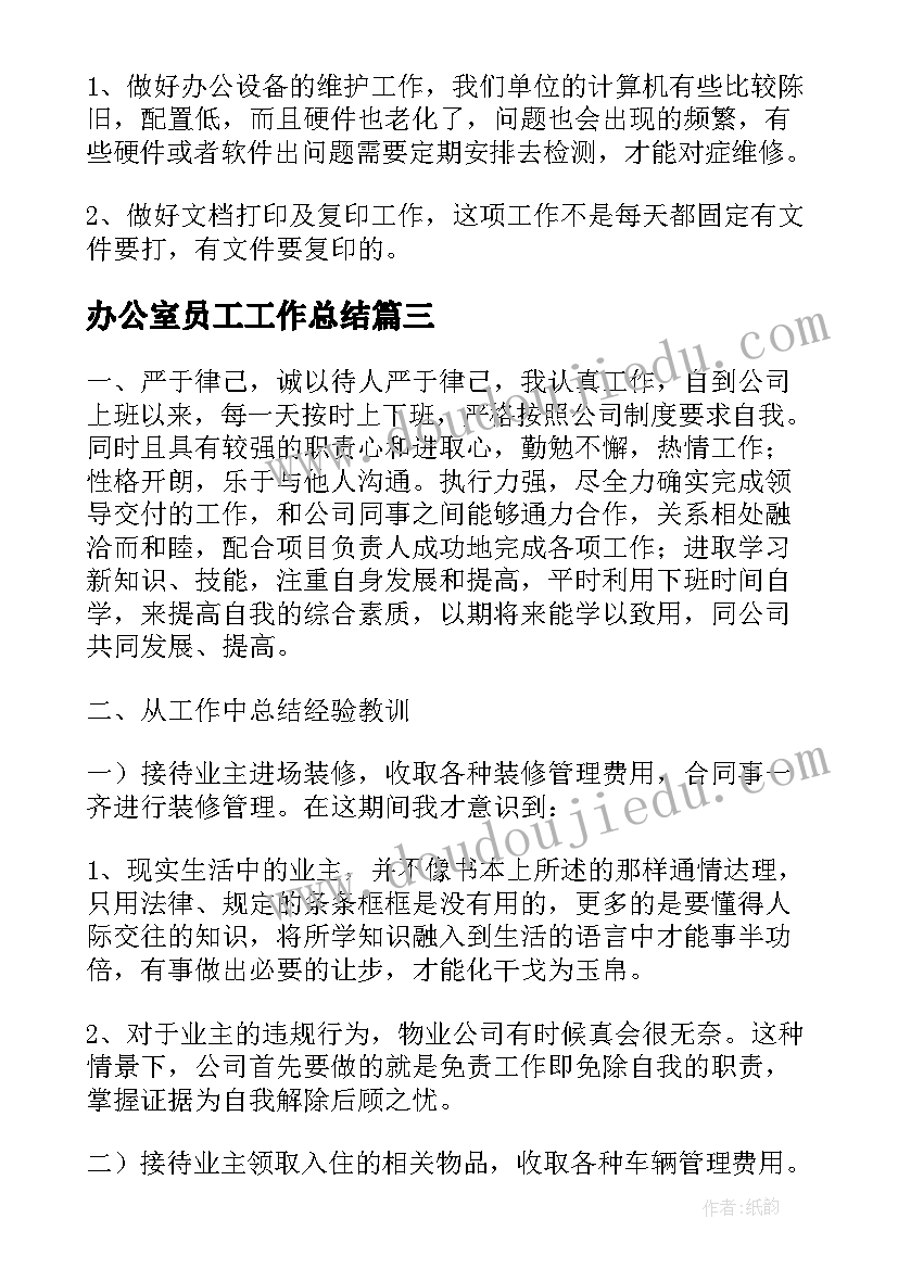 最新办公室员工工作总结 办公室职员工作总结(汇总5篇)