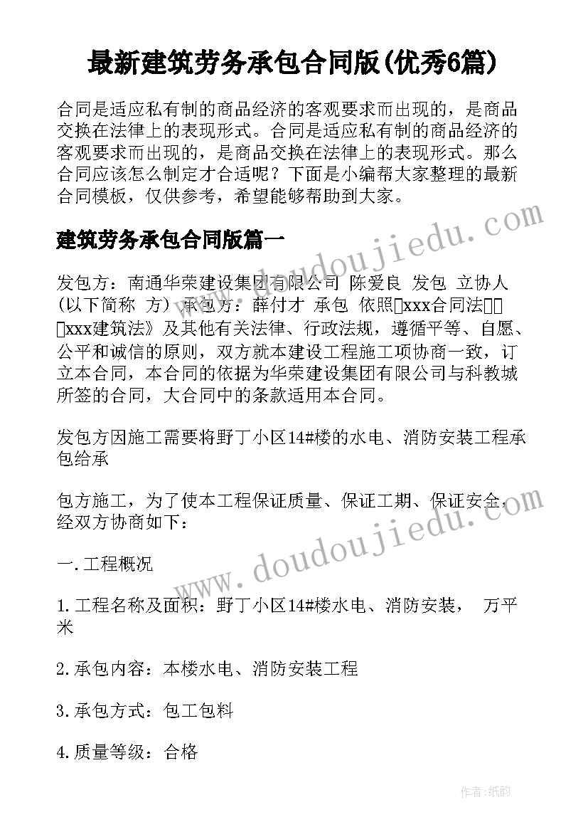 最新建筑劳务承包合同版(优秀6篇)