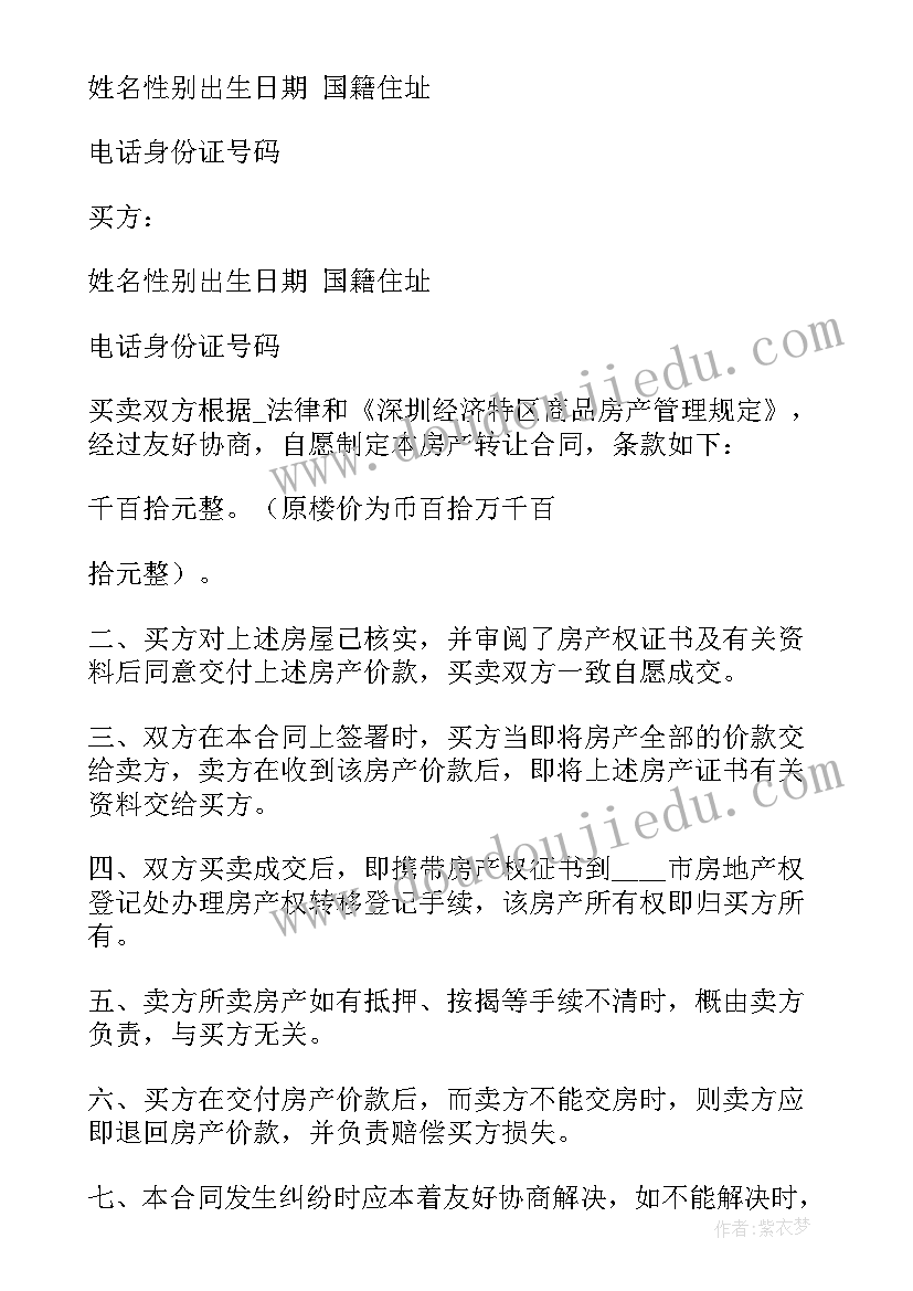 2023年转让房子合同协议书(优质7篇)