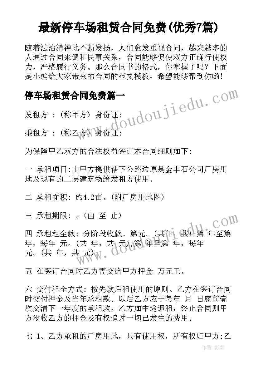 最新停车场租赁合同免费(优秀7篇)