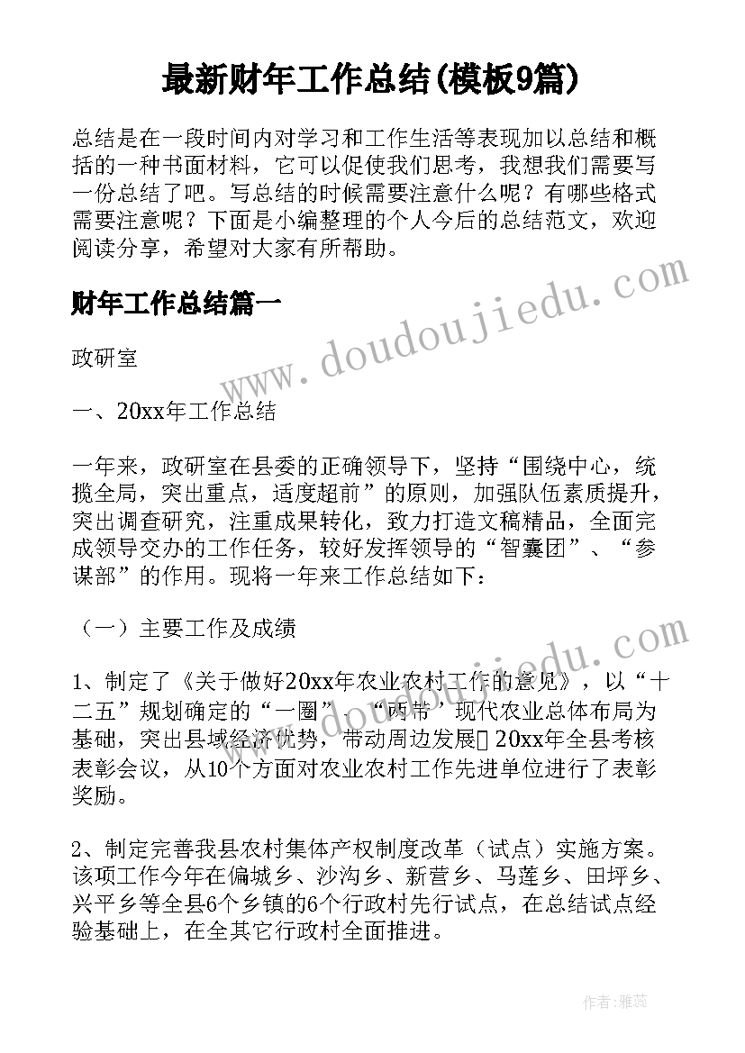 最新财年工作总结(模板9篇)