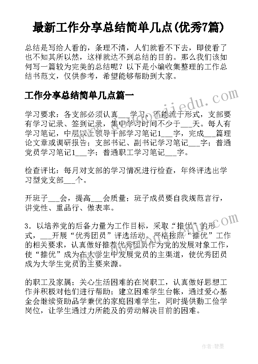 最新工作分享总结简单几点(优秀7篇)