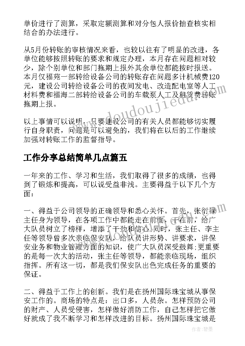 最新工作分享总结简单几点(优秀7篇)