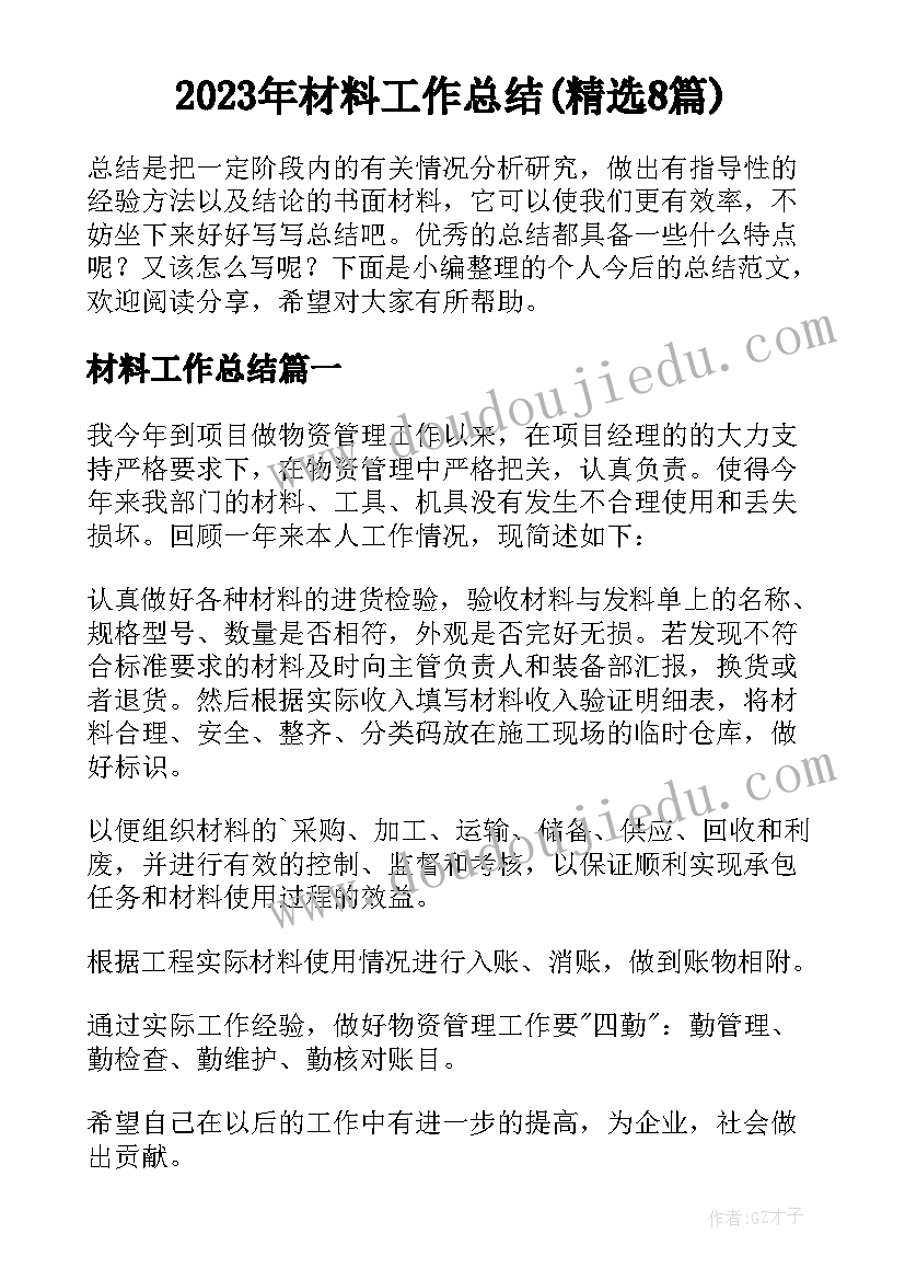 2023年材料工作总结(精选8篇)