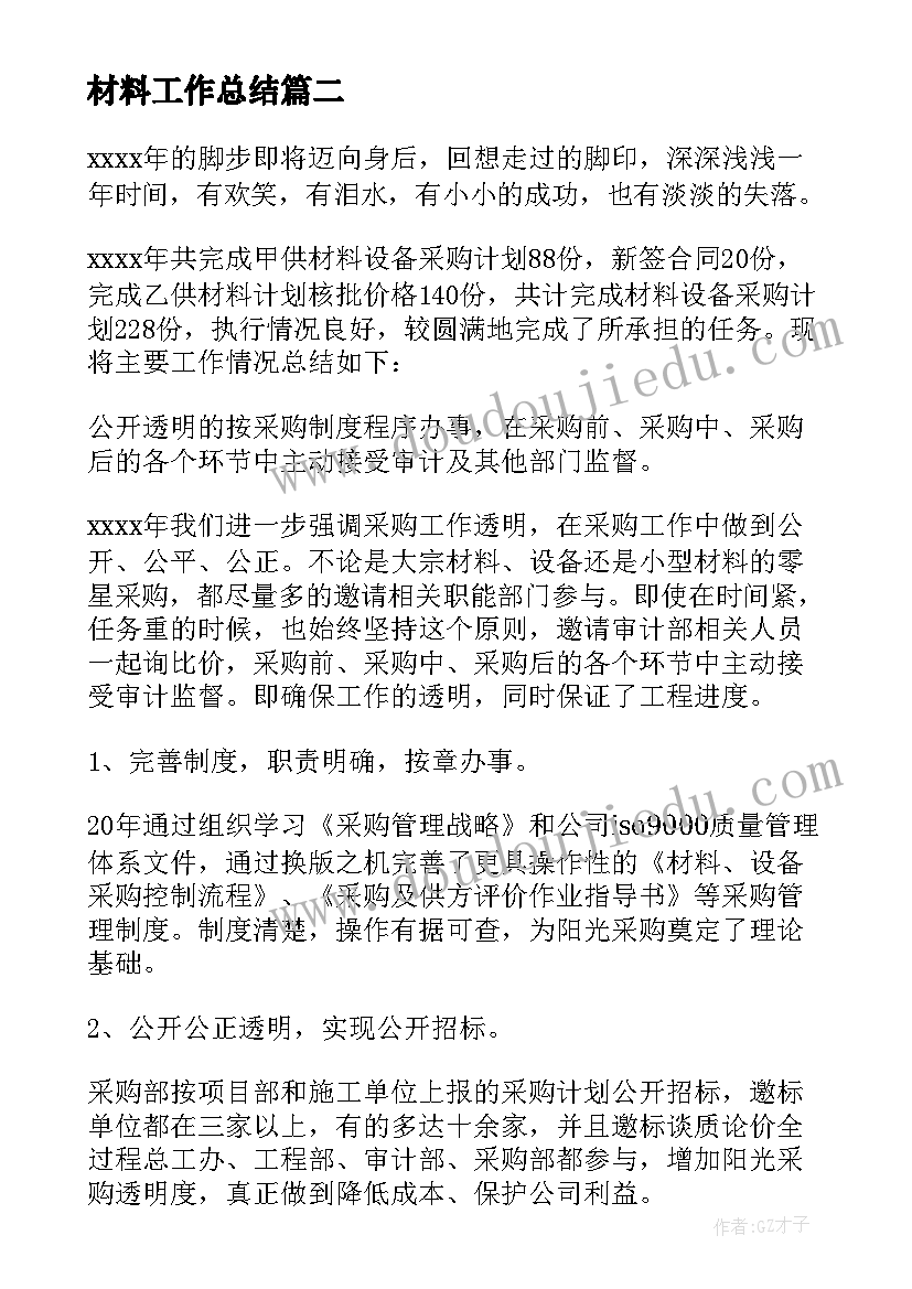 2023年材料工作总结(精选8篇)